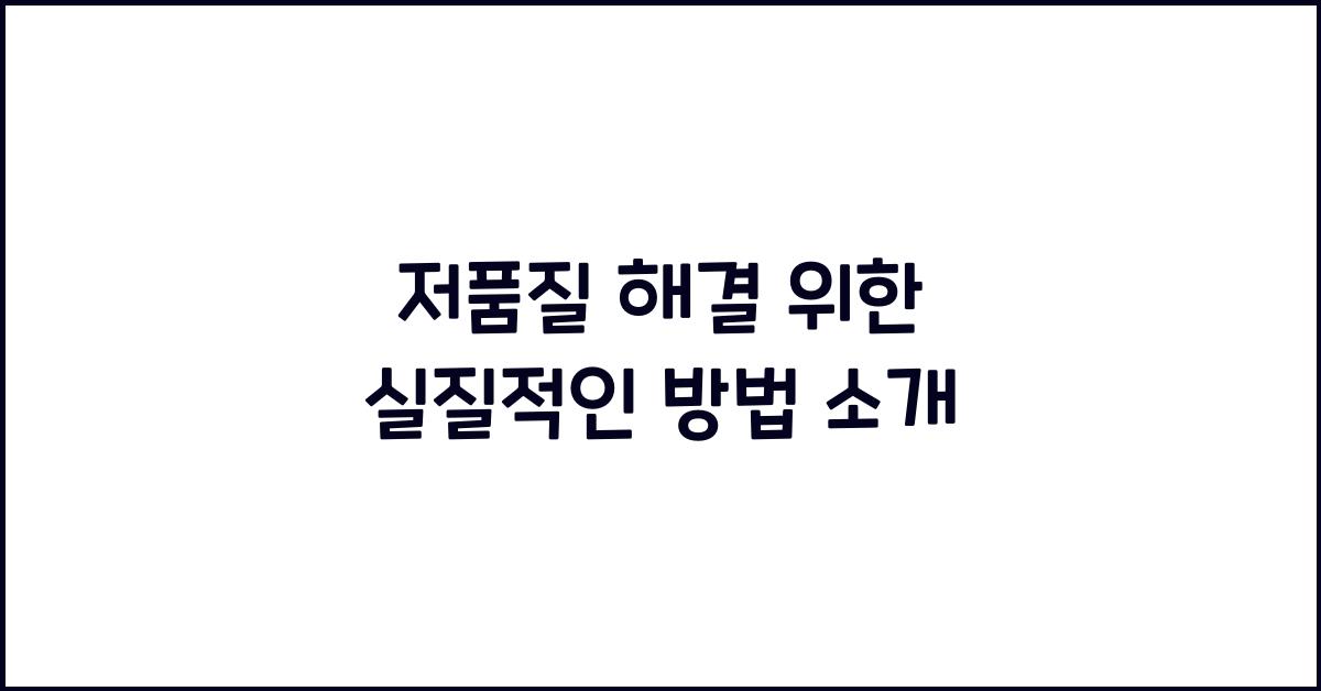 저품질 해결
