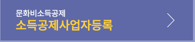 소득공제 등록