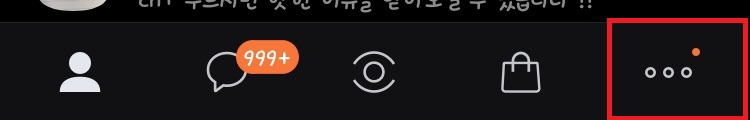 카카오톡을 실행한 후 오른쪽 하단 메뉴 버튼(&middot;&middot;&middot;)을 클릭