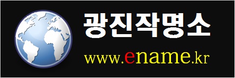 광진작명소-www.ename.kr