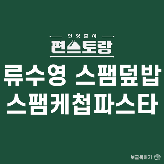 류수영 스팸덮밥과 스팸케첩파스타_썸네일