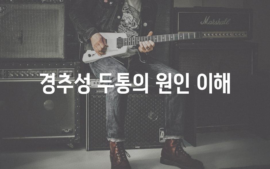 경추성 두통의 원인 이해