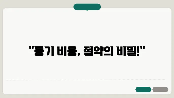 등기 신청 수수료