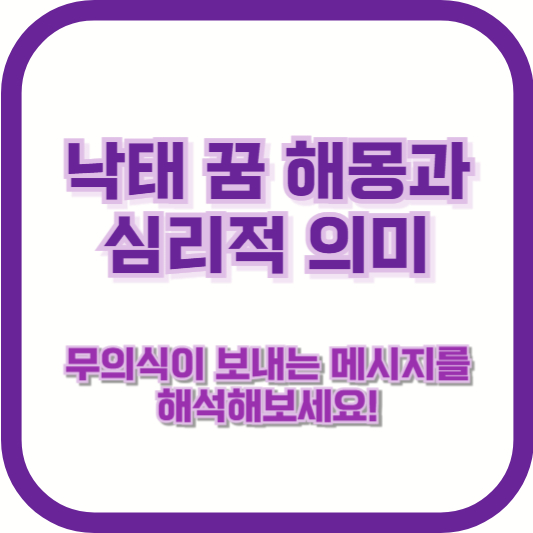 낙태 꿈 해몽과 심리적 의미: 무의식이 보내는 메시지를 해석해보세요!