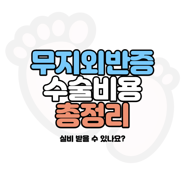 무지외반증-수술비용
