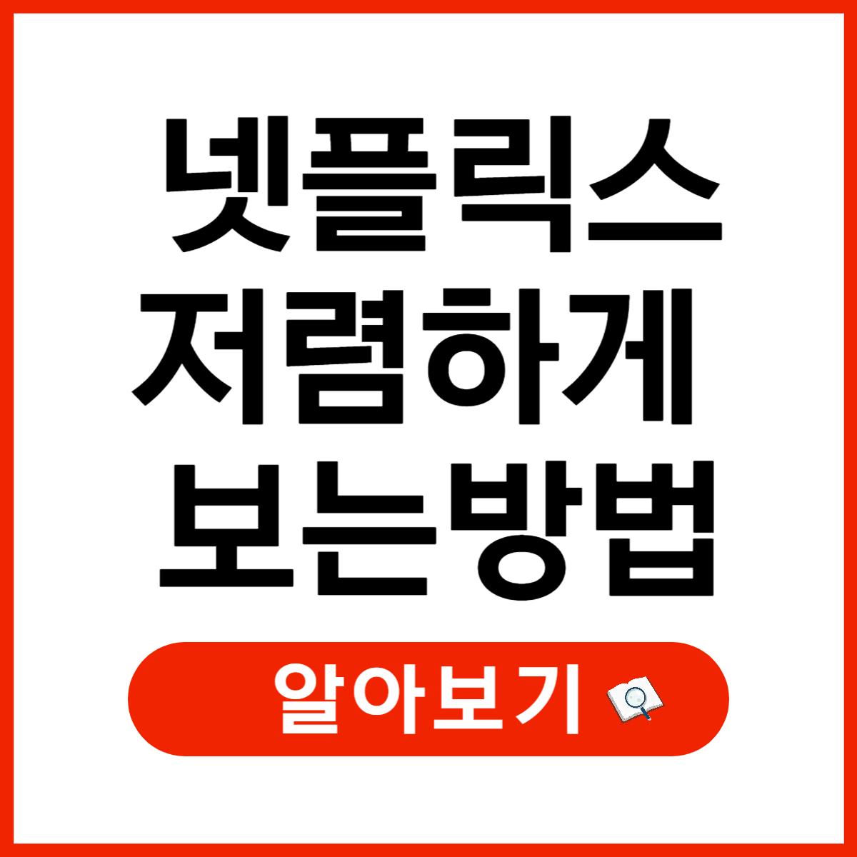 넷플릭스 저렴하게 보는 방법 : Gamesgo