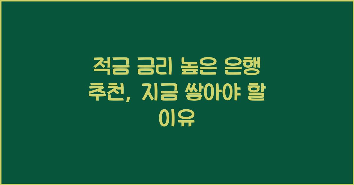 적금 금리 높은 은행 추천
