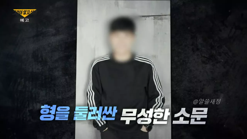 그알 예고화면 6 형 모습