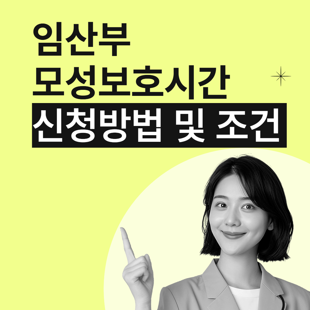 임산부 모성보호시간 신청방법 및 조건