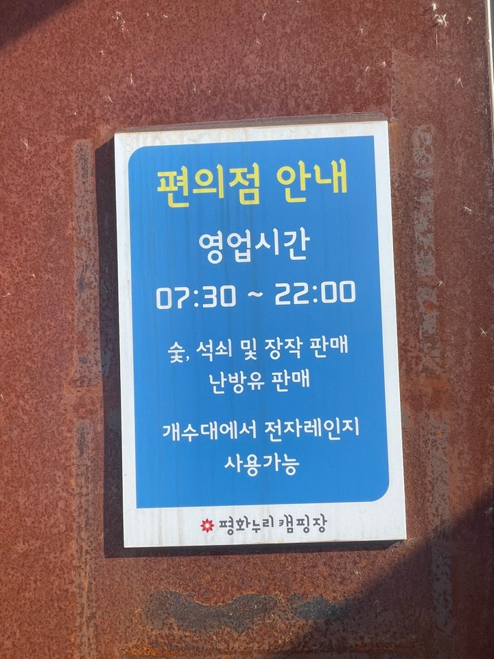 평화누리 캠핑장