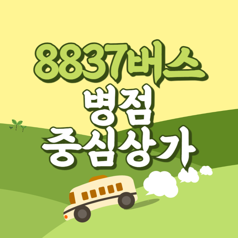 인천공항에서 병점중심상가리무진 공항버스(8837번) 썸네일
