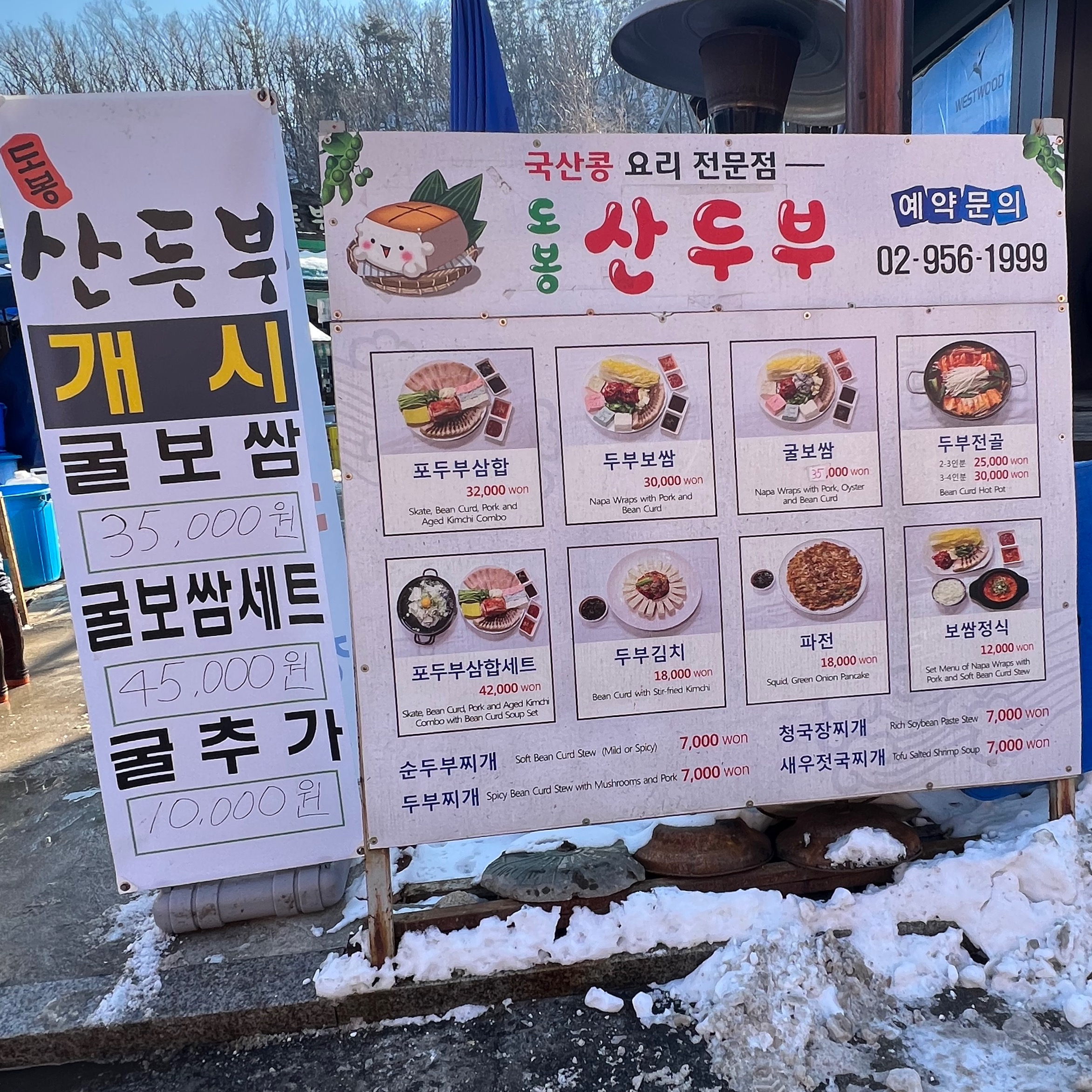 산두부-입간판-메뉴
