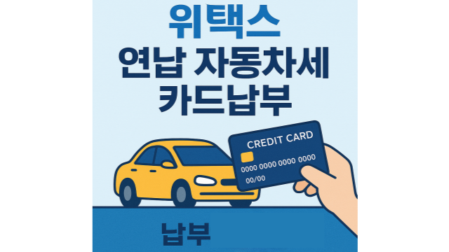 위택스 연납 자동차세 카드납부 방법