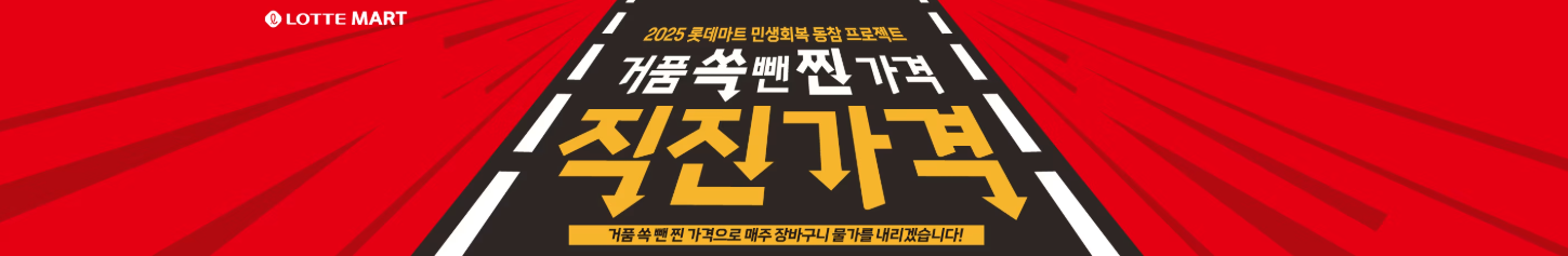 2025 말복맞이 롯데마트 보양식 최대 50% 할인 총정리