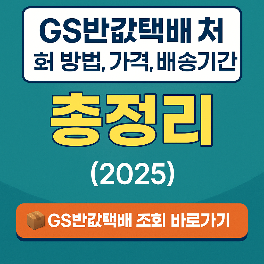 GS반값택배 조회 방법, 가격, 배송기간