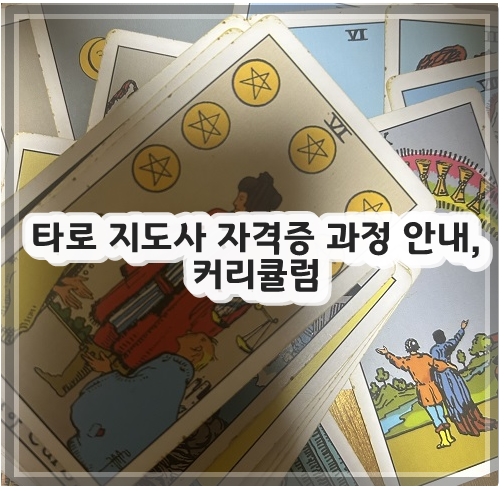 타로 지도사 자격증 과정 안내, 커리큘럼