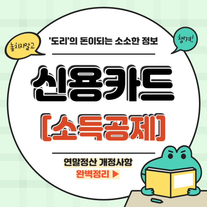 신용카드 소득공제