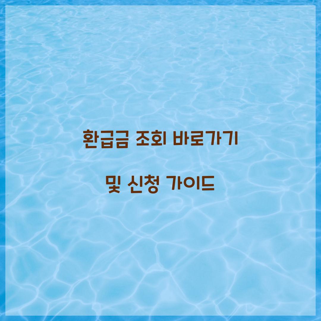 환급금 조회 바로가기