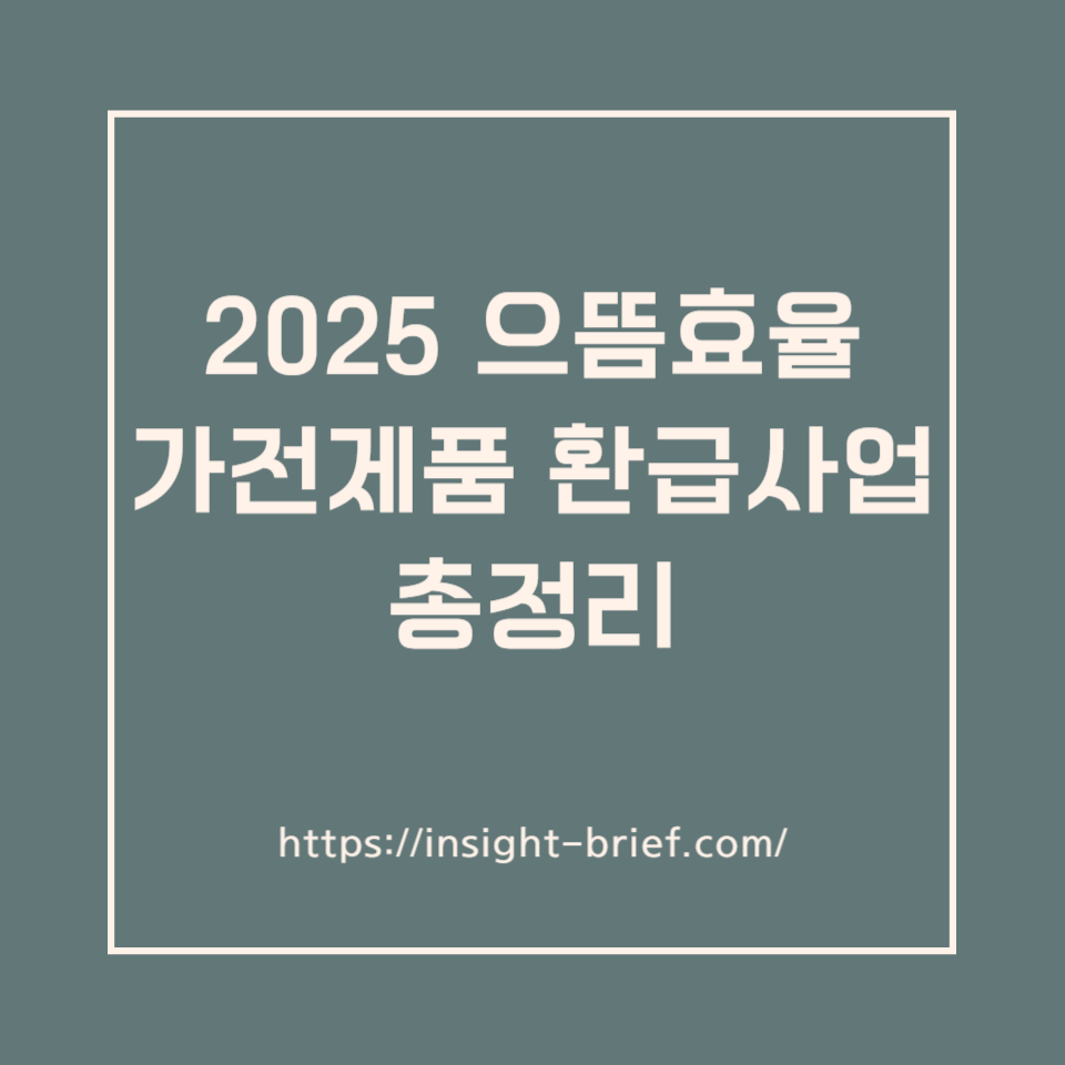 2025 으뜸효율 가전제품 환급사업