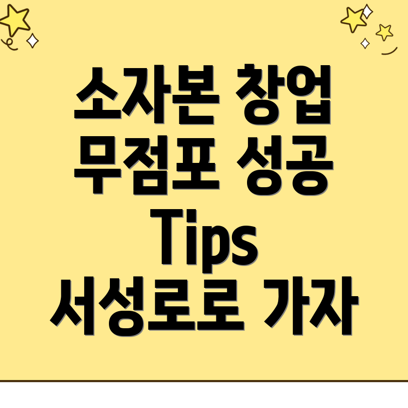 소자본 창업