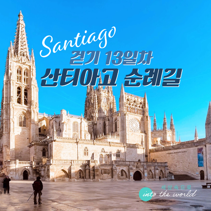 산티아고 순례길 걷기 13일차