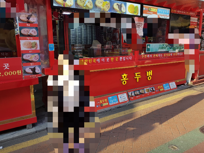 홍두병 베이커리 가게 정보