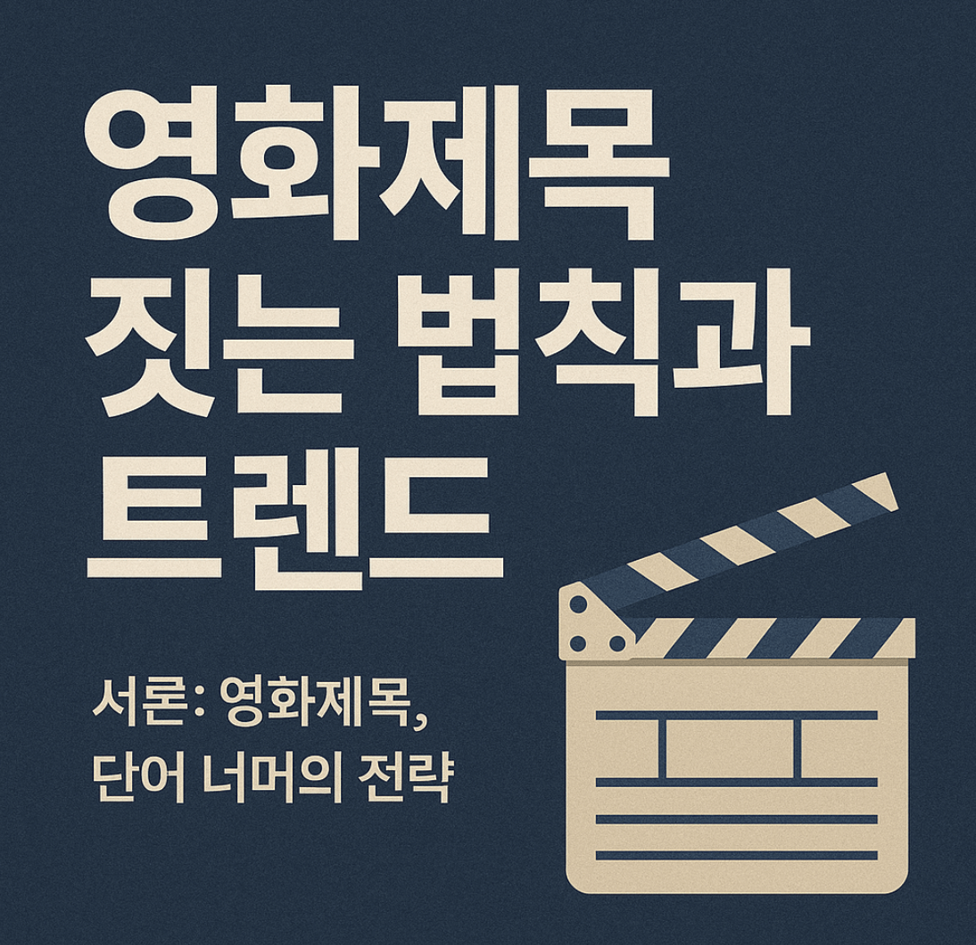 영화제목 짓는 법칙