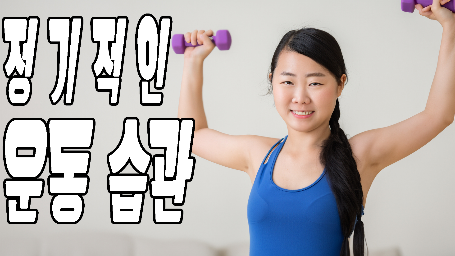 정기적인 운동습관