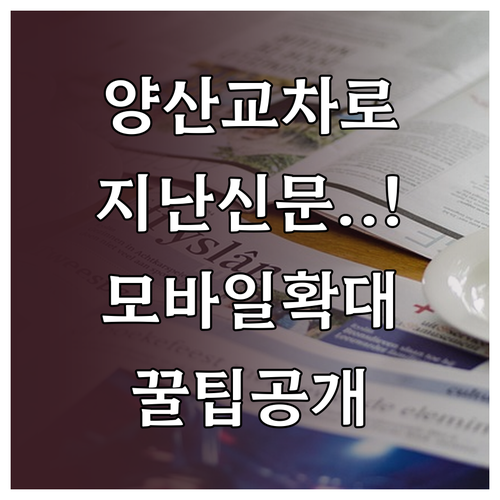 양산 교차로 지난 신문 다시보기와 모..