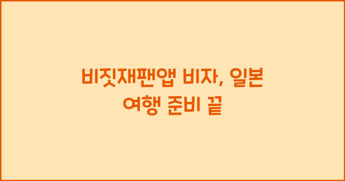 비짓재팬앱 비자