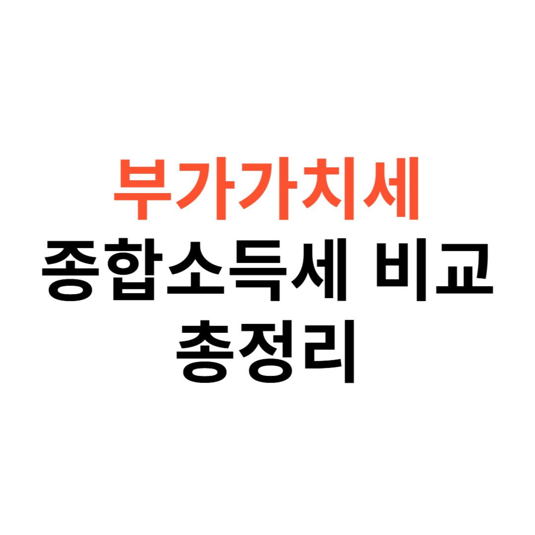 부가가치세와 종합소득세의 차이점