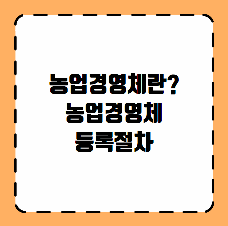 농업경영체 등록 조건 절차