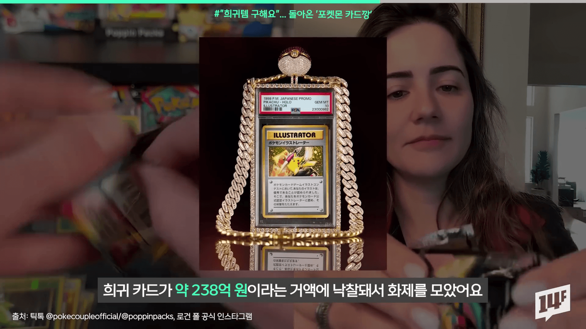 238억 경매 낙찰 기록을 세운 일러스트레이터 피카츄 카드와 로건폴 투자 수익