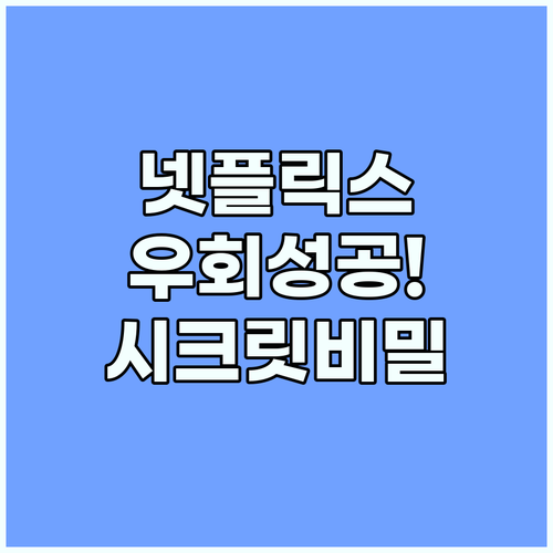 NordVPN 넷플릭스 우회 성공률 ..