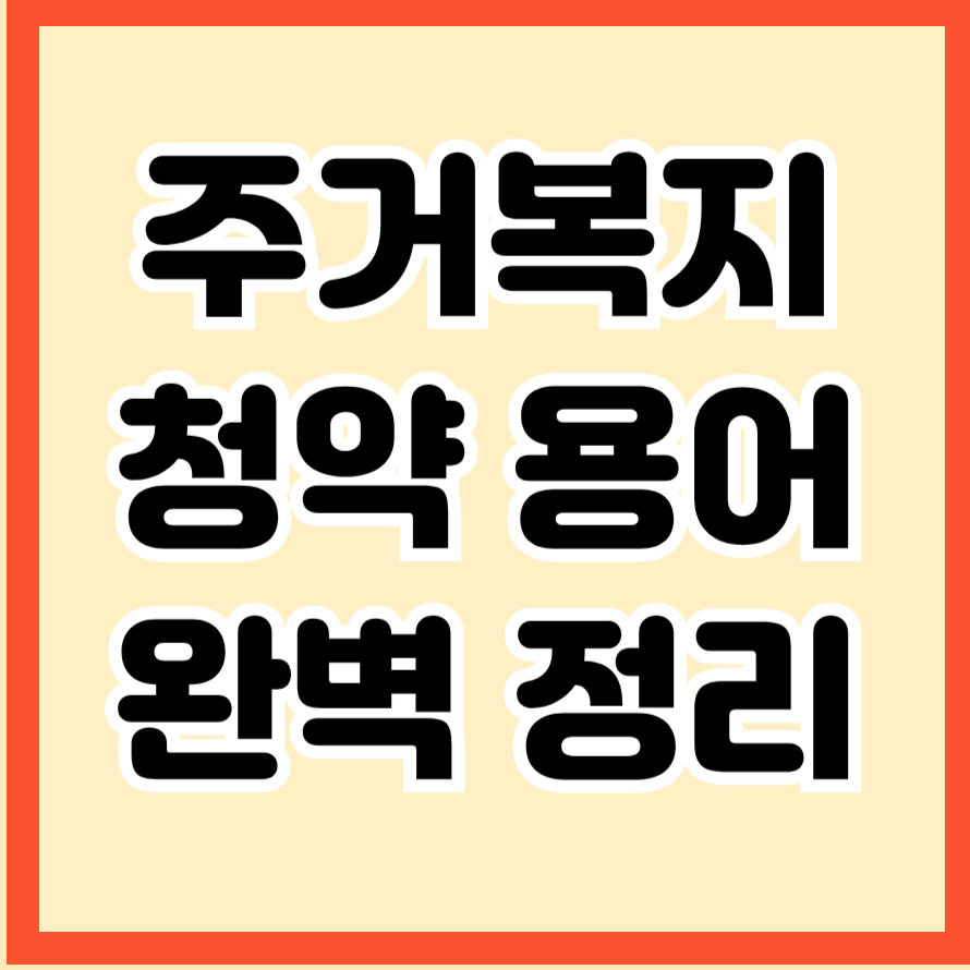 주거복지 및 청약 용어