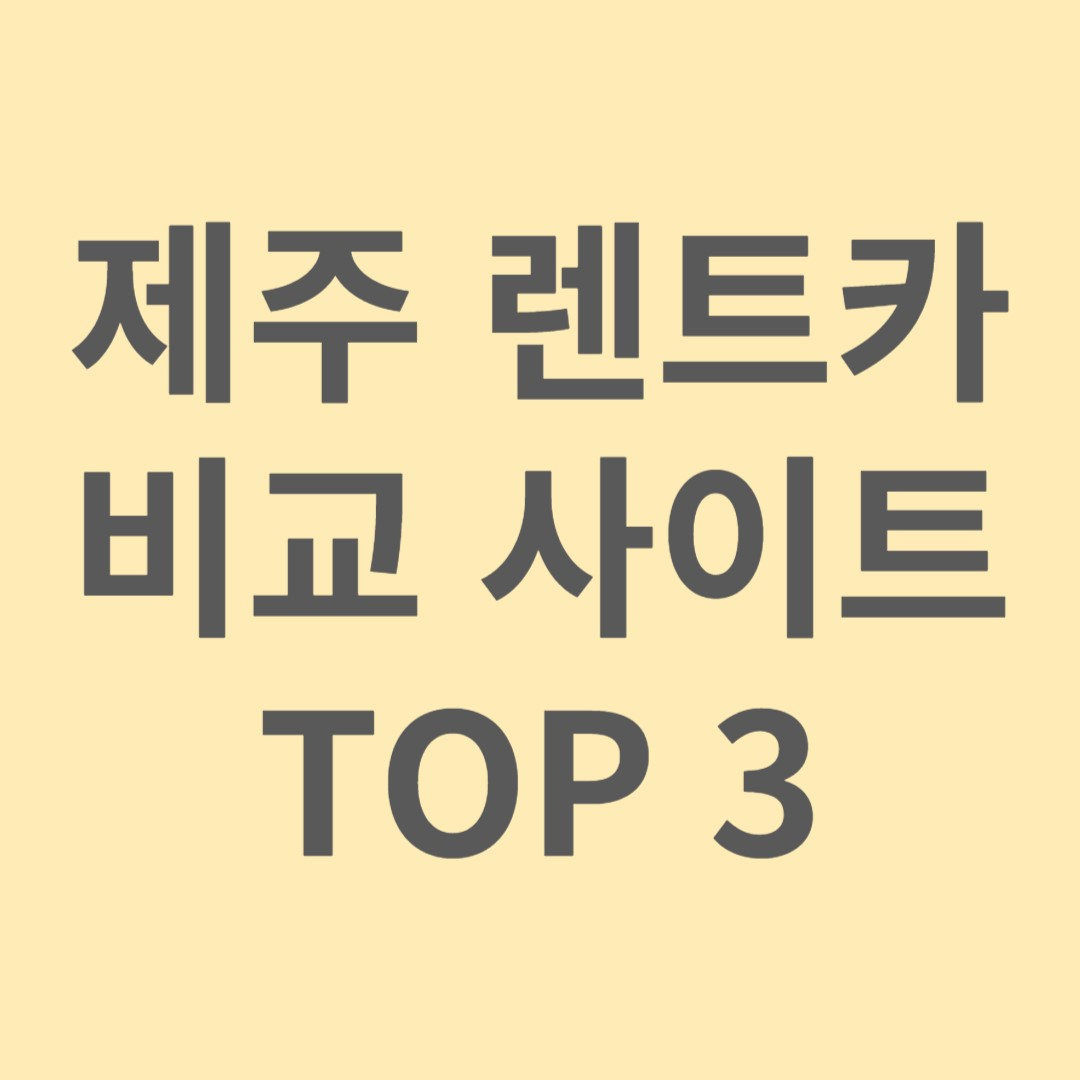 제주 렌트카 비교 사이트