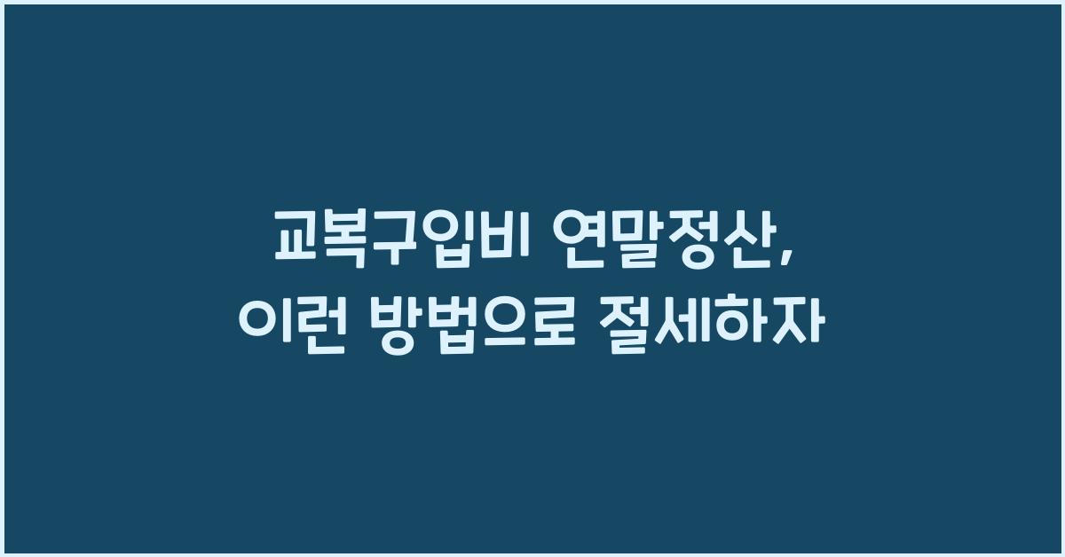 교복구입비 연말정산