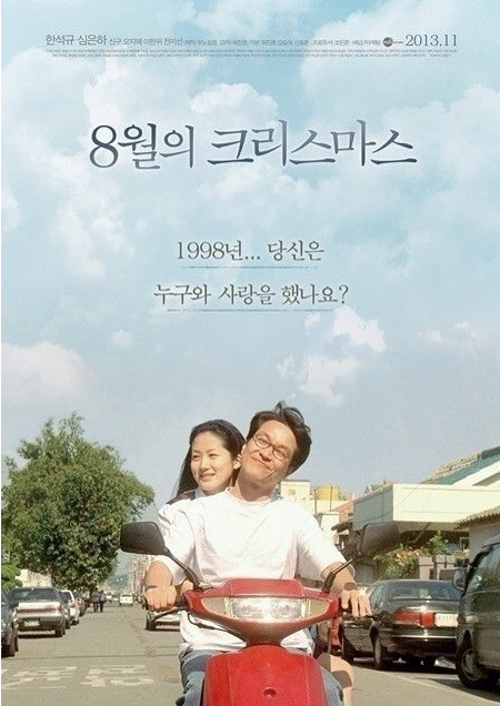 8월의 크리스마스, 98년 최고의 한국 멜로영화