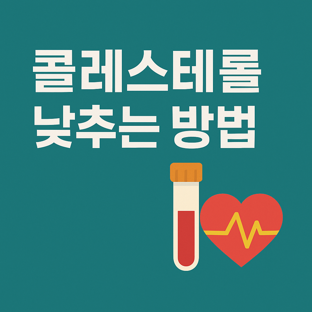 콜레스테롤 낮추는 방법