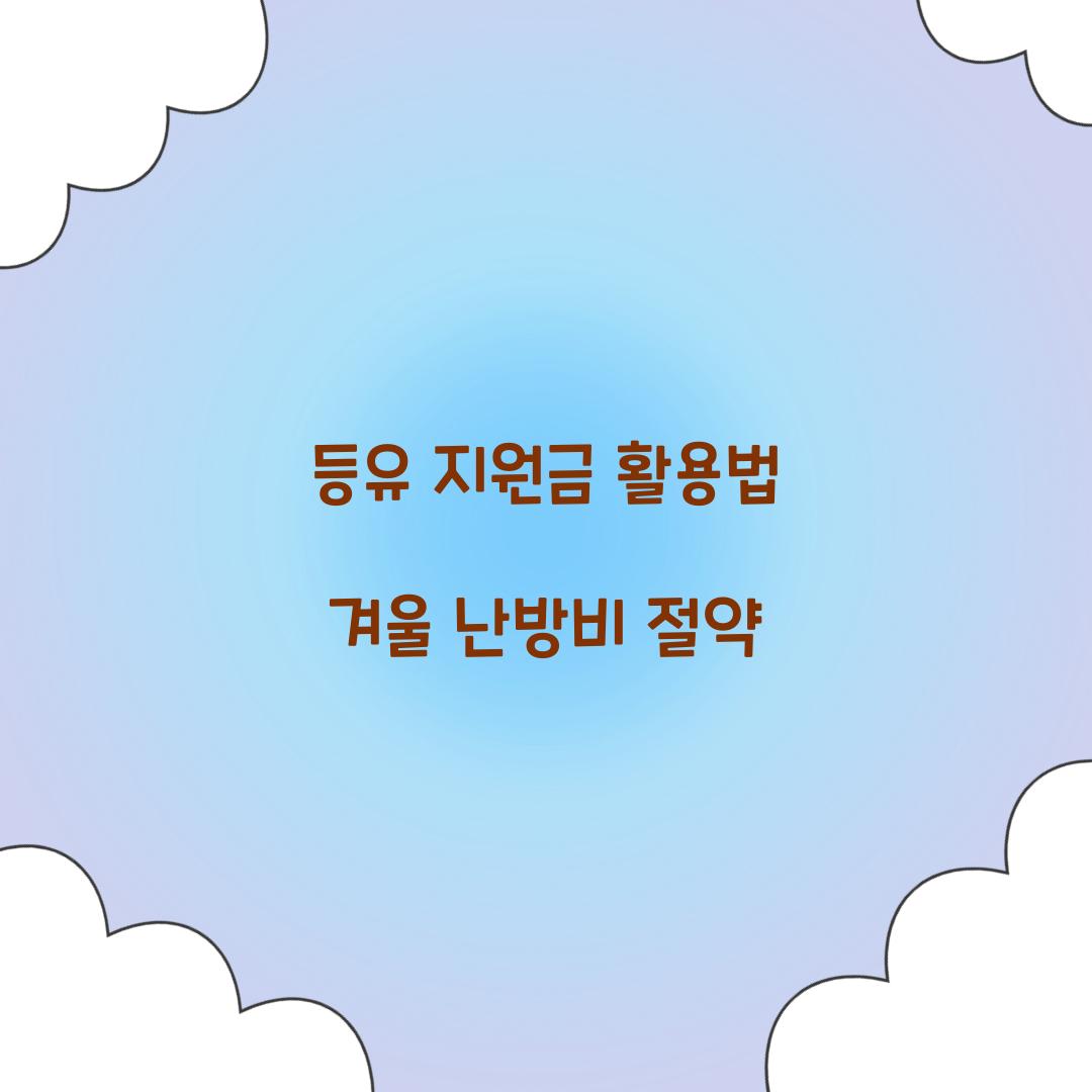 등유 지원금  