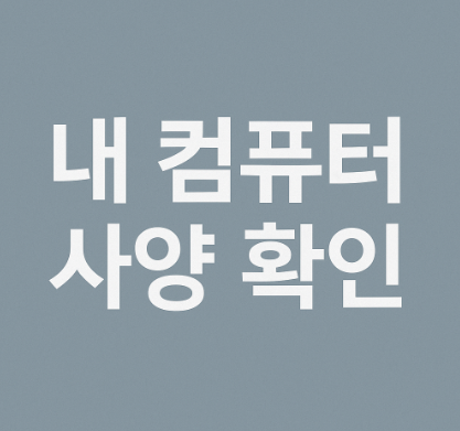 내컴퓨터사양확인 하기 방법 그래픽카드 내아이피 PC 노트북 스펙 알아보기