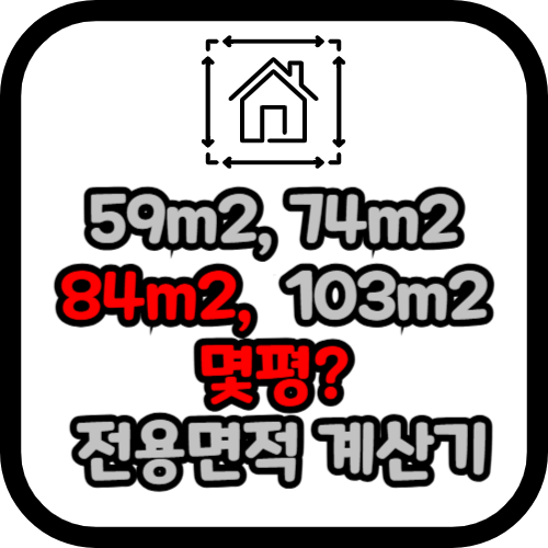 84m2 몇평 전용면적 계산기