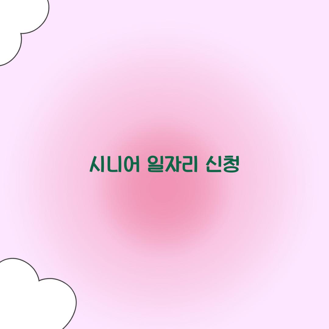 시니어 일자리 신청