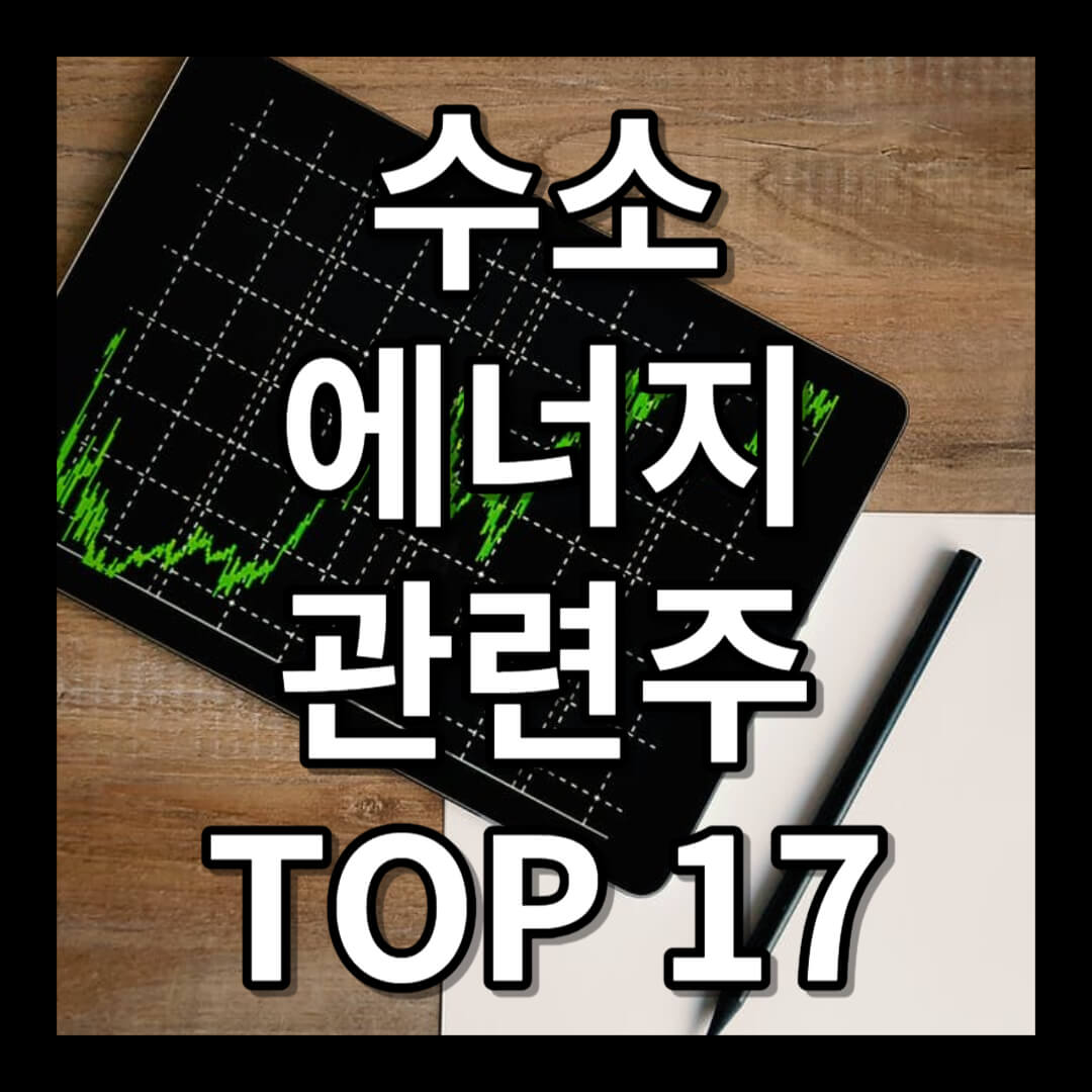 수소 에너지 관련주