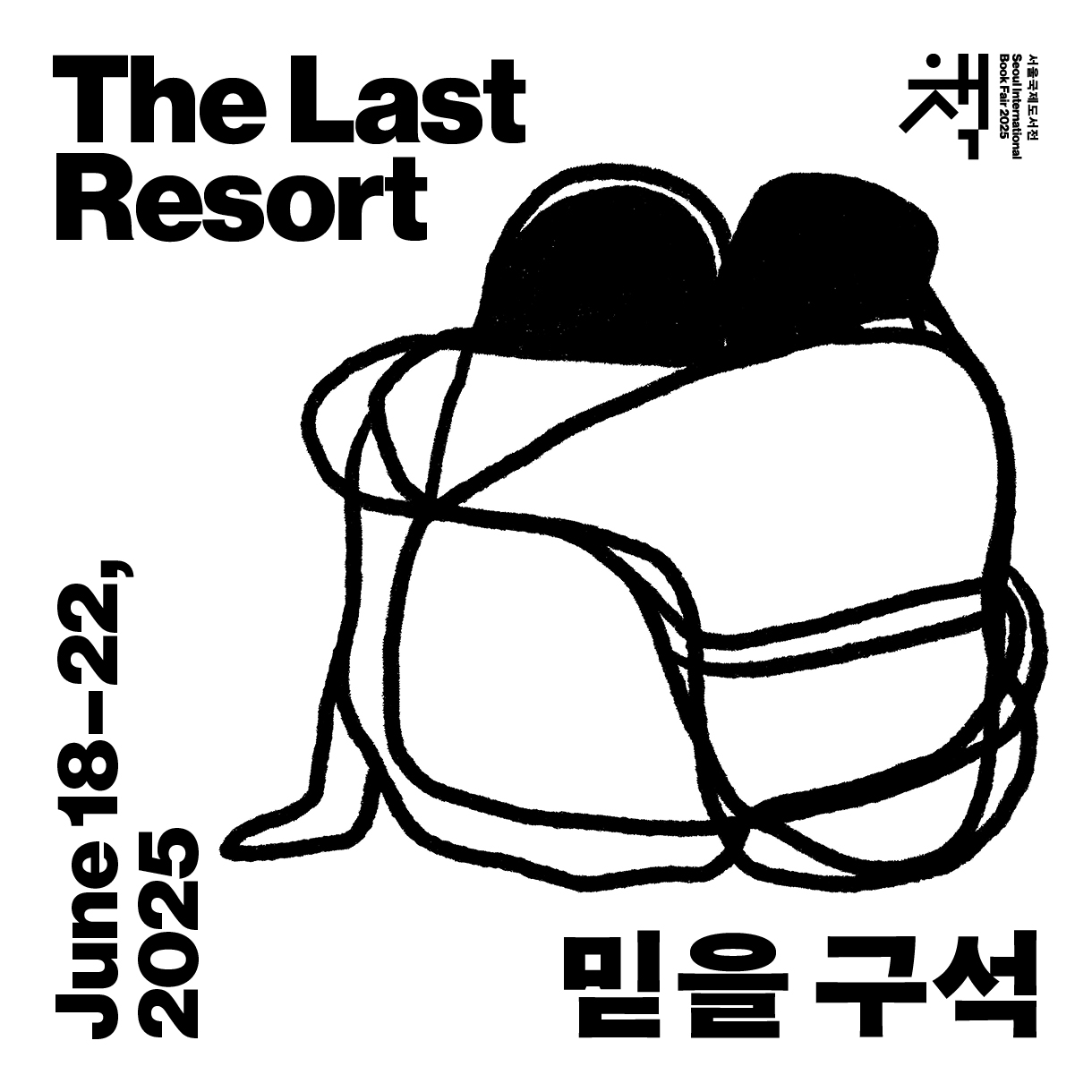 2025 서울국제도서전 포스터