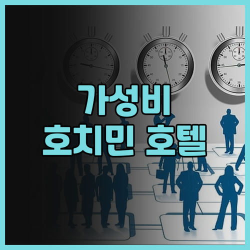 AHA 자 남 사이공 호텔 솔직 후기..