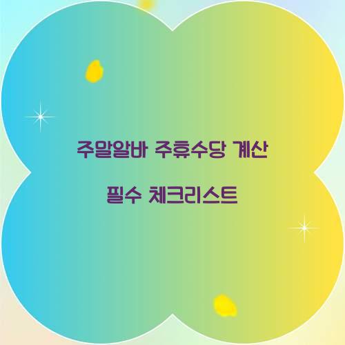 주휴수당 주말알바 계산