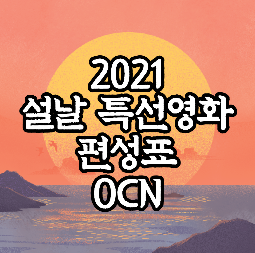 2021설날특선영화