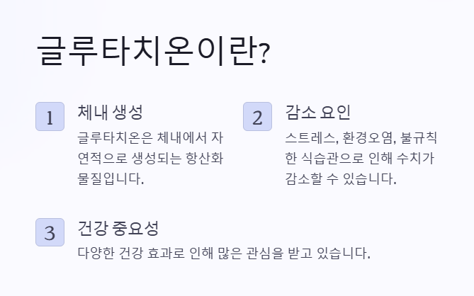 글루타치온 개요
