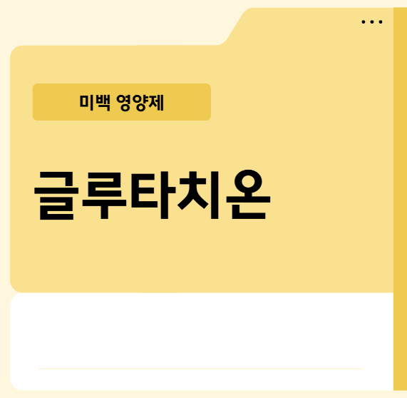 글루타치온, 피부와 건강을 동시에 지키는 항산화의 힘